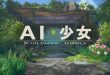 《AI少女》上架Steam，3月17日发售，不支持中文。插图